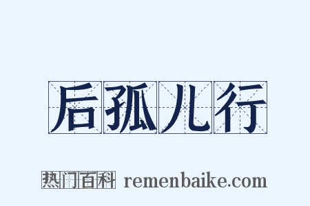 后孤儿行是什么意思的图片